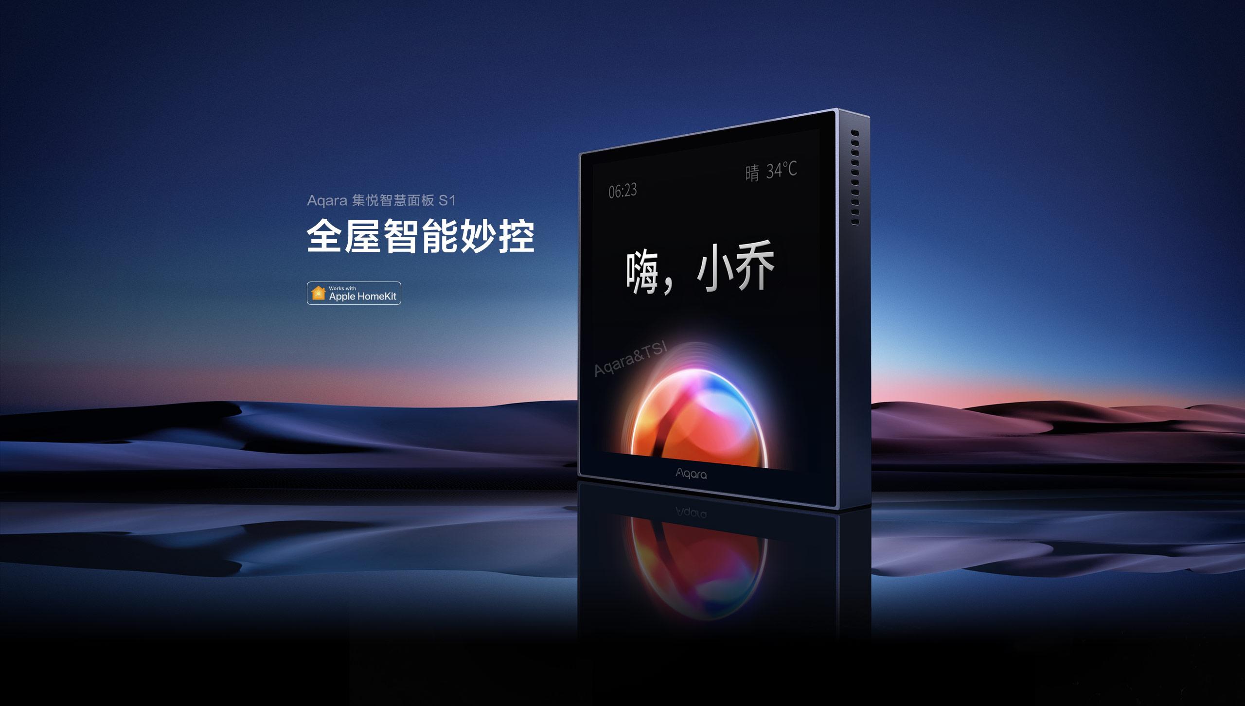 集悅智慧面板S1