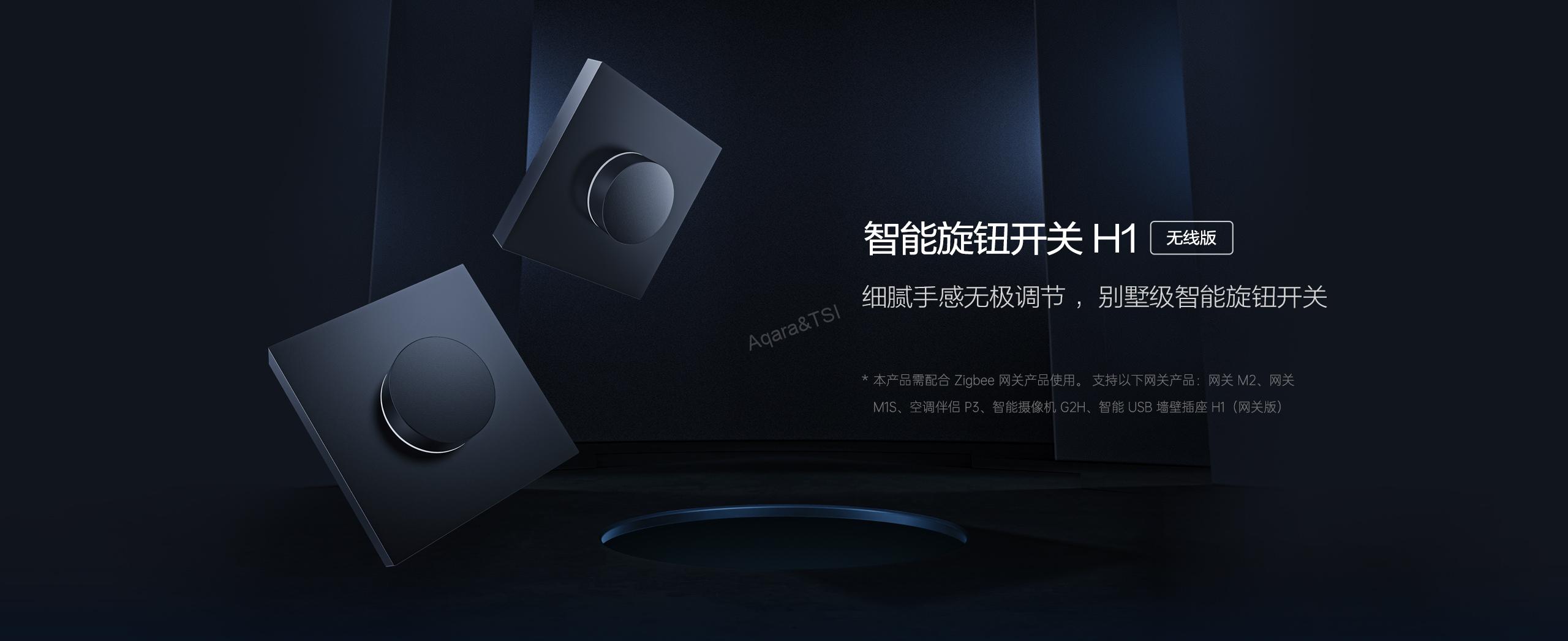 智能旋鈕開關H1-無綫版